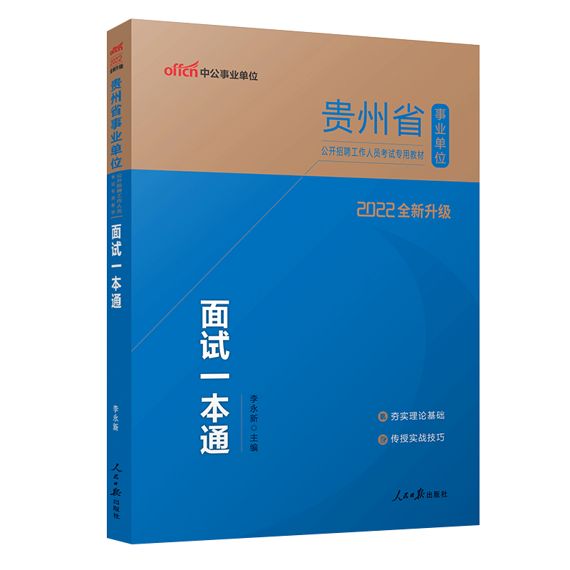 中公教育2022贵州省事业单位考试事业编面试：面试一本通（全新升级）