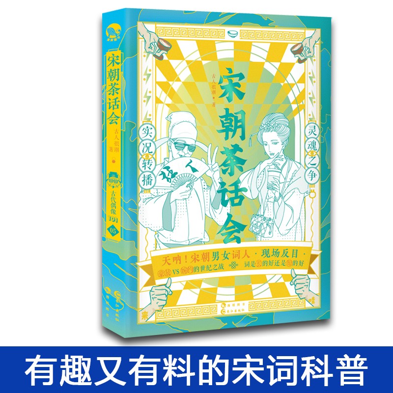 正版 古人很潮系列 古人很潮系列古代人气美男图鉴有态度有料的趣味科普书 君子温如玉 宋朝茶话会