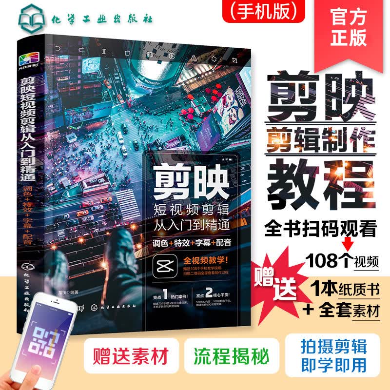 剪映教程 剪映短视频剪辑从入门到精通 调色特效字幕配音 抖音快手B站小红书视频剪辑软件图像处理音频制作摄影教材短视频运营攻略