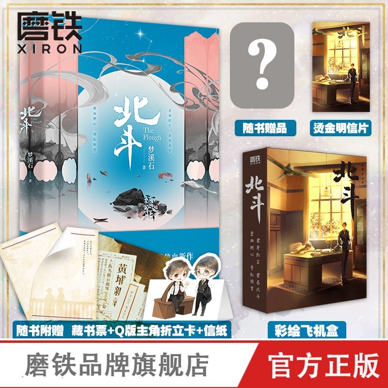 北斗【赠:烫金明信片+飞机盒+立牌】 作者·梦溪石 千秋 无双 后新作 北斗小说