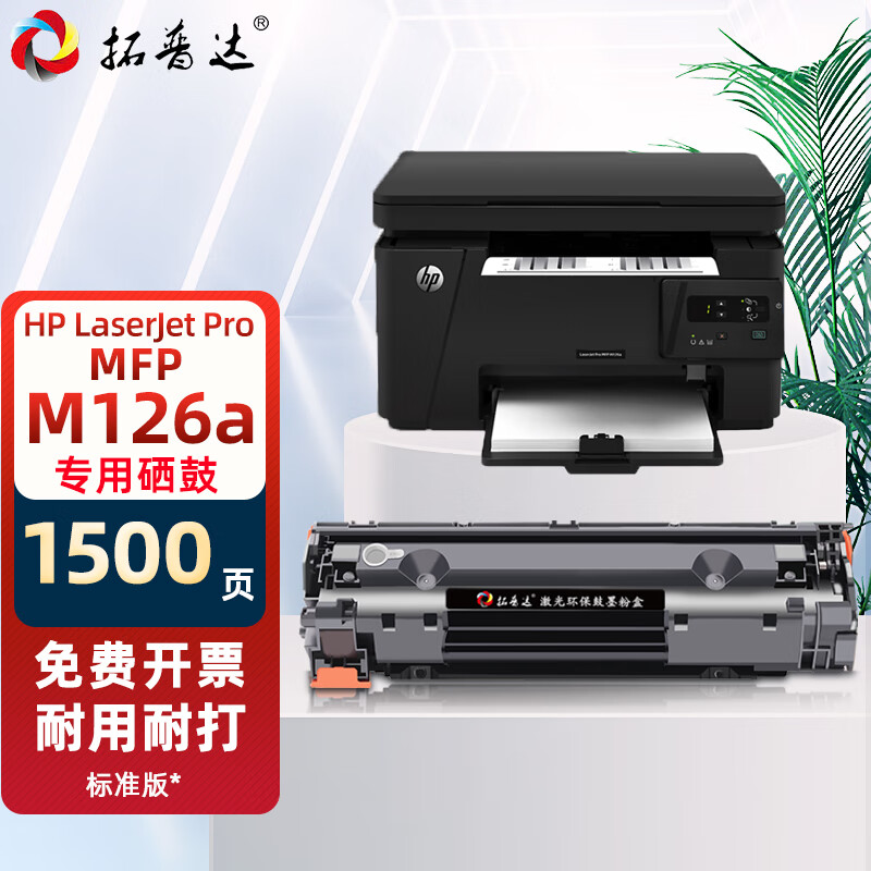 拓普达适用惠普m126a硒鼓hp laserjet pro m126a mfp打印机墨盒易加粉