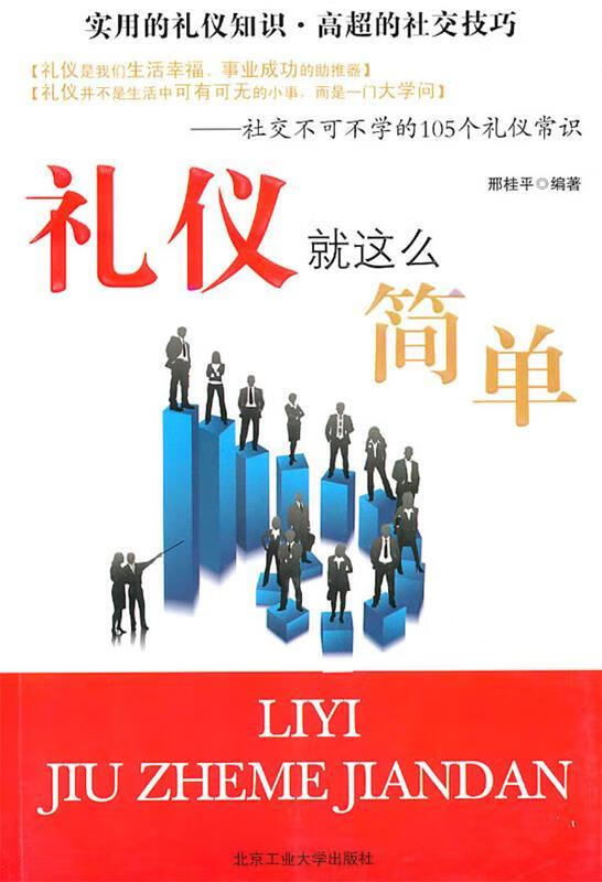 礼仪就这么简单 邢桂平编著【正版】