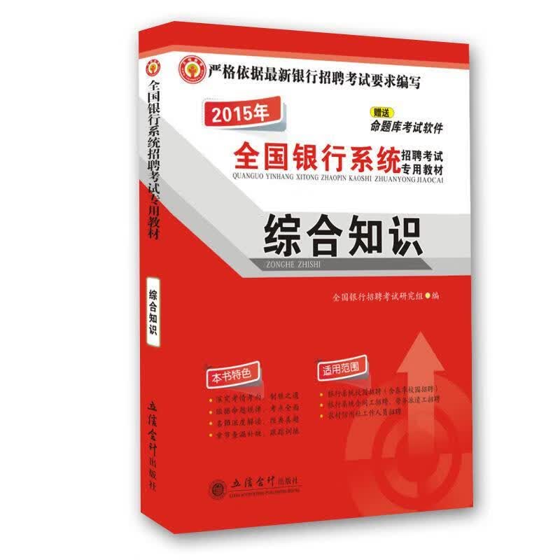 2015年全国银行系统招聘考试专用教材综合知识 全国银行招聘考试研究组 编【正版】