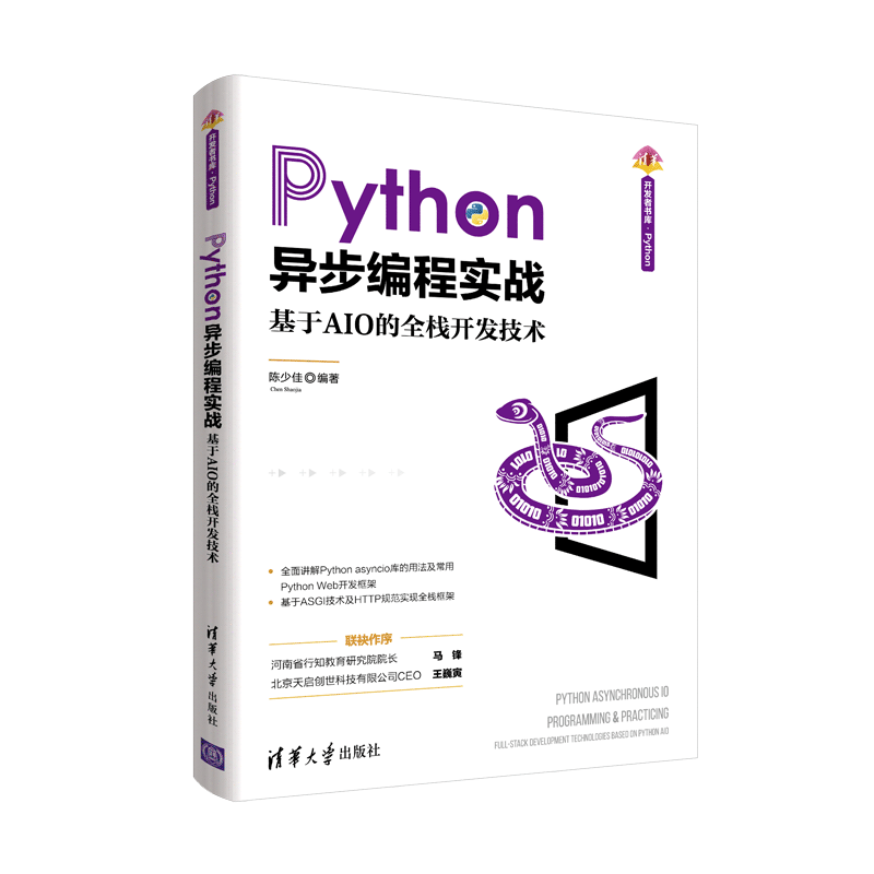 Python异步编程实战：基于AIO的全栈开发技术/清华开发者书库