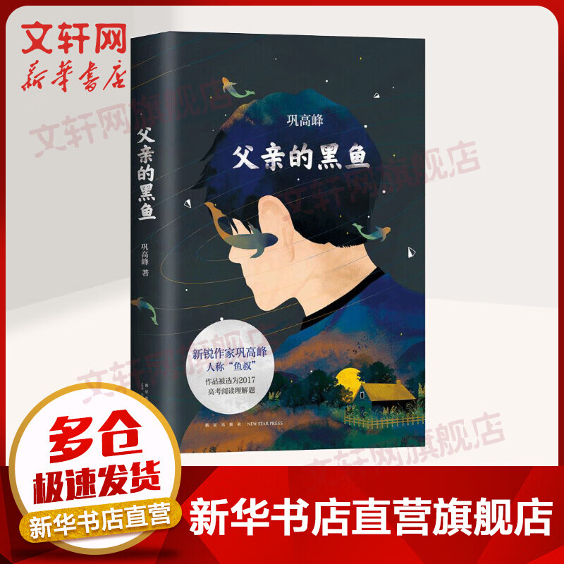 父亲的黑鱼