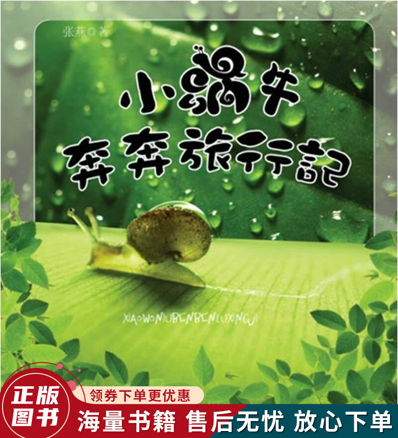 小蜗牛奔奔旅行记