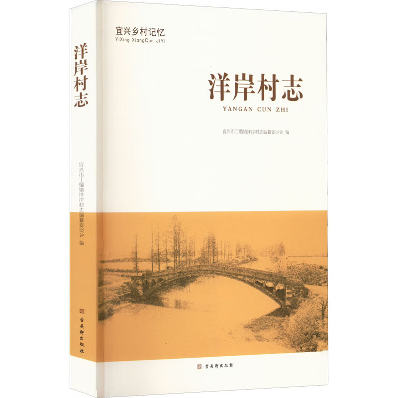 洋岸村志 宜兴乡村记忆 图书