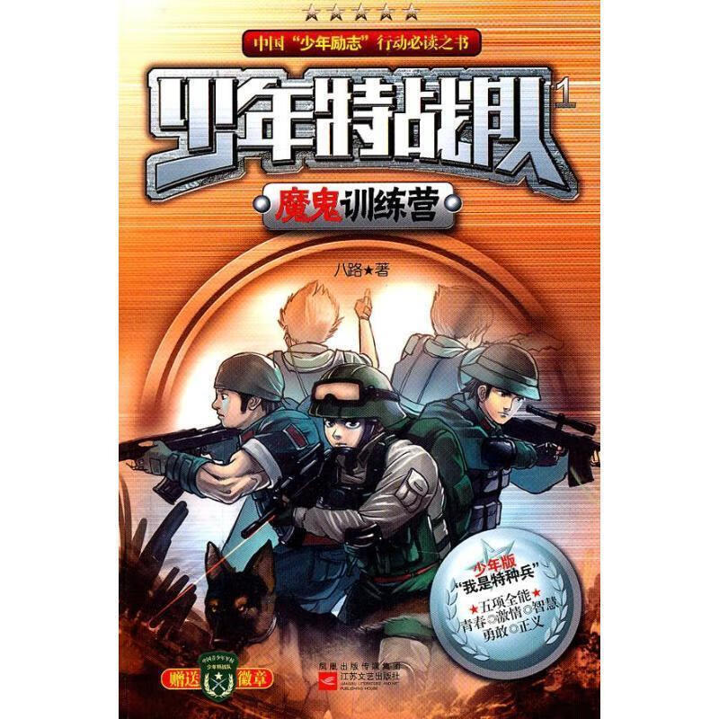 少年特战队1魔鬼训练营:"我是特种兵"青少版 全