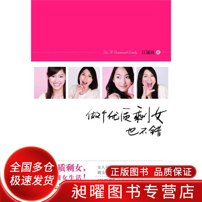 做个优质剩女也不错【正版书籍,畅读优品】