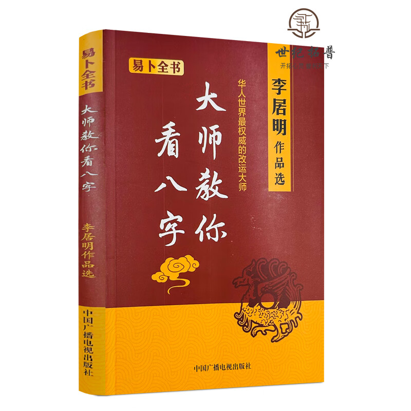 李居明作品集 大师教你看八字 中国广播电