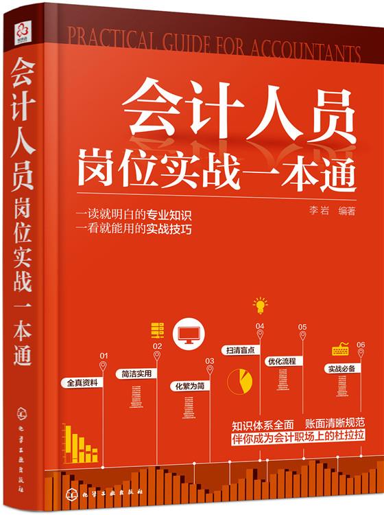 会计人员岗位实战一本通
