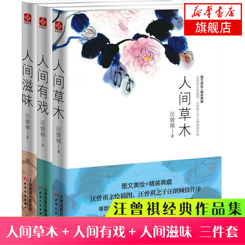 汪曾祺散文集全套装3册正版 人间草木+人间有戏+人间滋味汪曾祺小说集散文随笔现当代文学文集青少年初高怎么样,好用不?