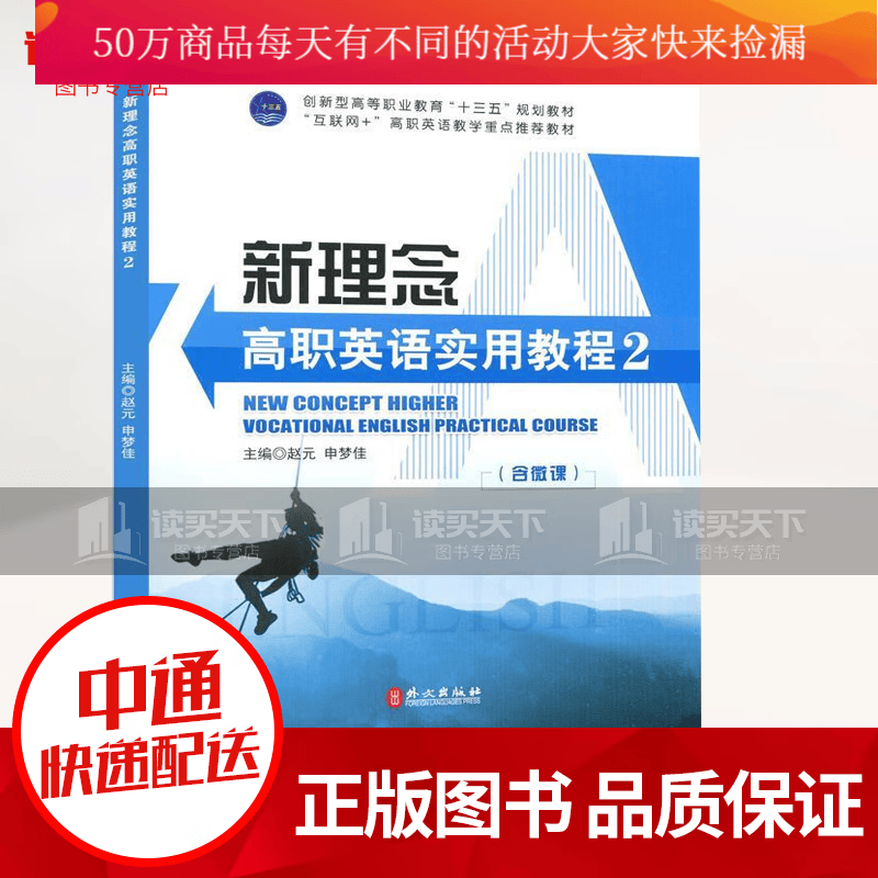 新理念高职英语实用教程:2 英语高等职业教育教材 赵元，申梦佳主编外文出版社有限责任公司外语学习书k 书籍