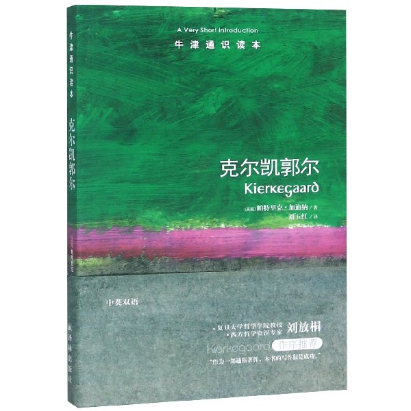【新华书店旗舰店官网】克尔凯郭尔/牛津通识读本 (英国)帕特里克·加迪纳 译林出版社