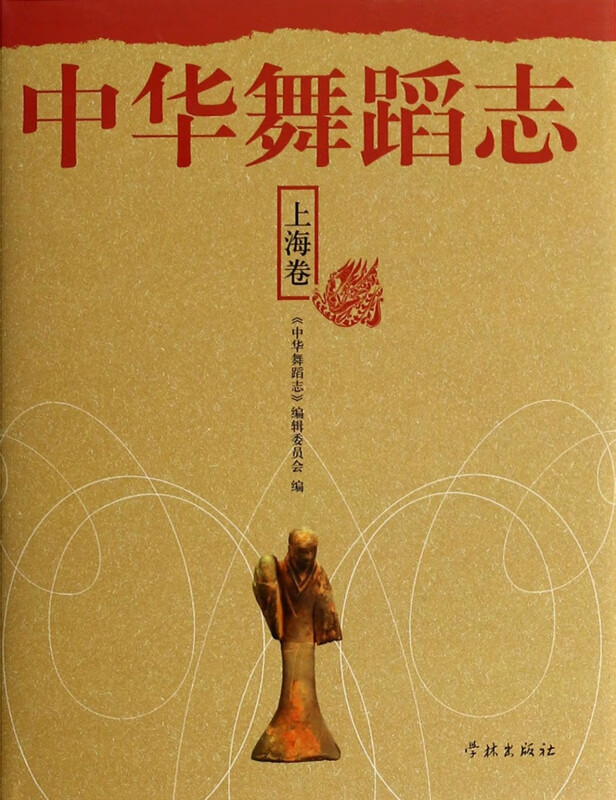 中华舞蹈志(上海卷)(精)