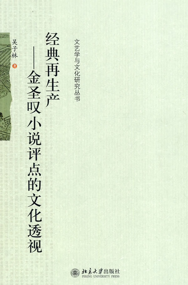 [正版图书] 经典再生产:金圣叹小说评点的文化透视 吴子林 北京大学