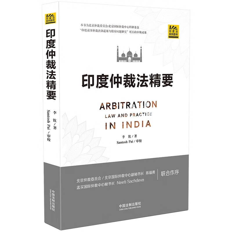 【正版现货】印度仲裁法精要