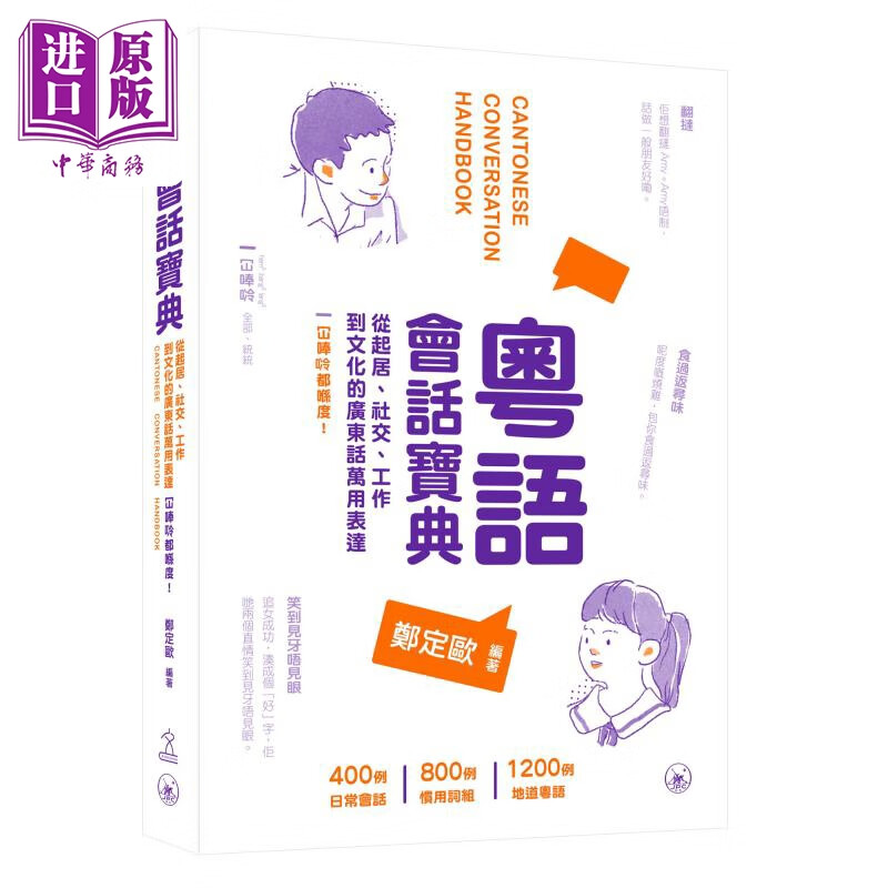 粤语会话宝典 起居 社交 广东话用词 粵語會話寶典 廣東話 港台原版 三联图书 郑定欧 方言语言学习书 含会话录音