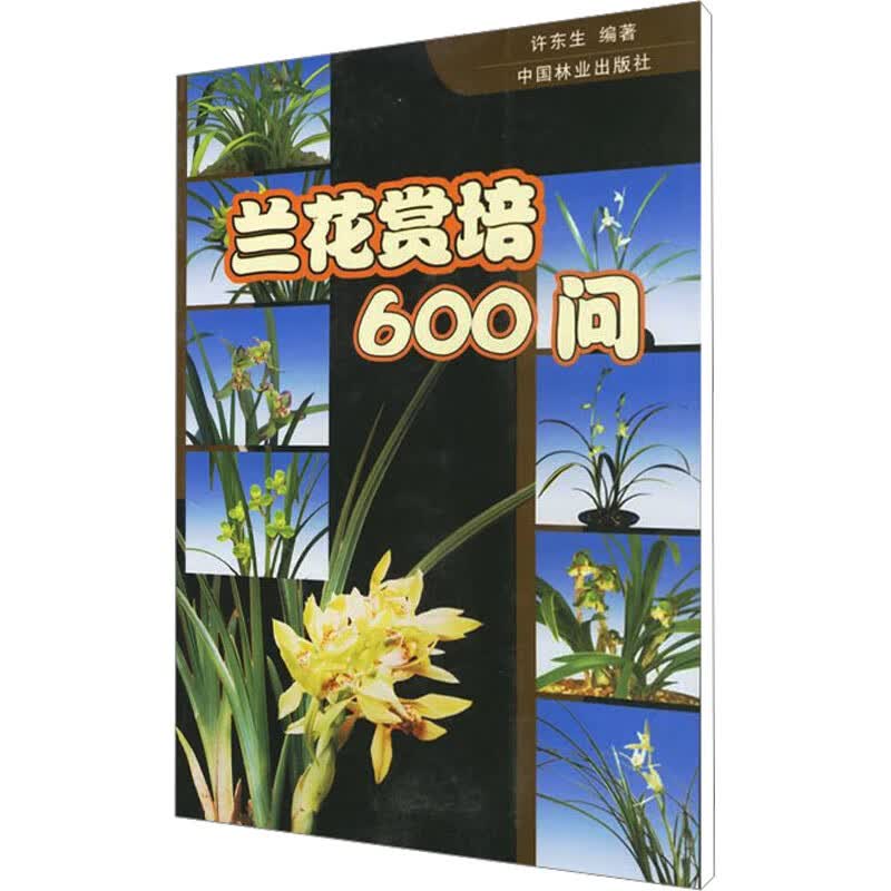兰花赏培600问