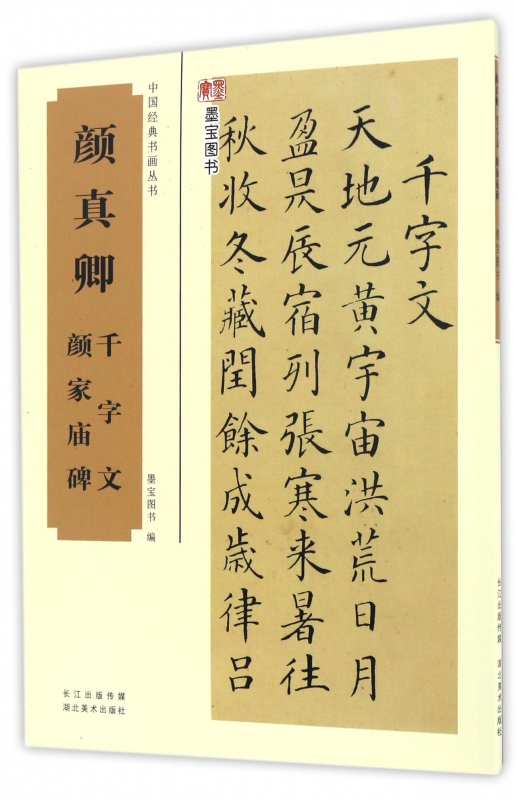 颜真卿千字文颜家庙碑/中国经典书画丛书