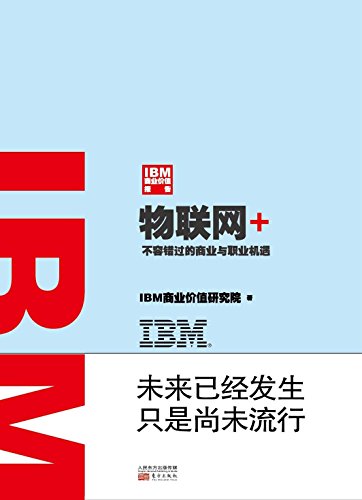 【新华书店】IBM商业价值报告：物联网+