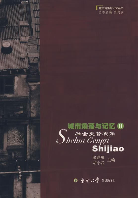 城市角落与记忆Ⅱ—社会更替视角