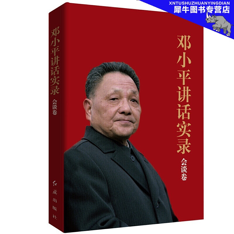 【多规格自选】邓小平讲话实录/毛泽东传/垂范/革命者/从一大到十九大/开过画传系列/榜样周恩来 邓小平讲话实录(会谈卷)