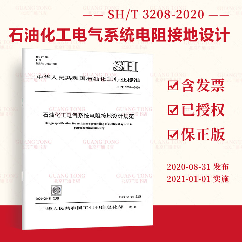 SH/T 3208-2020 石油化工电气系统电阻接地设计规范
