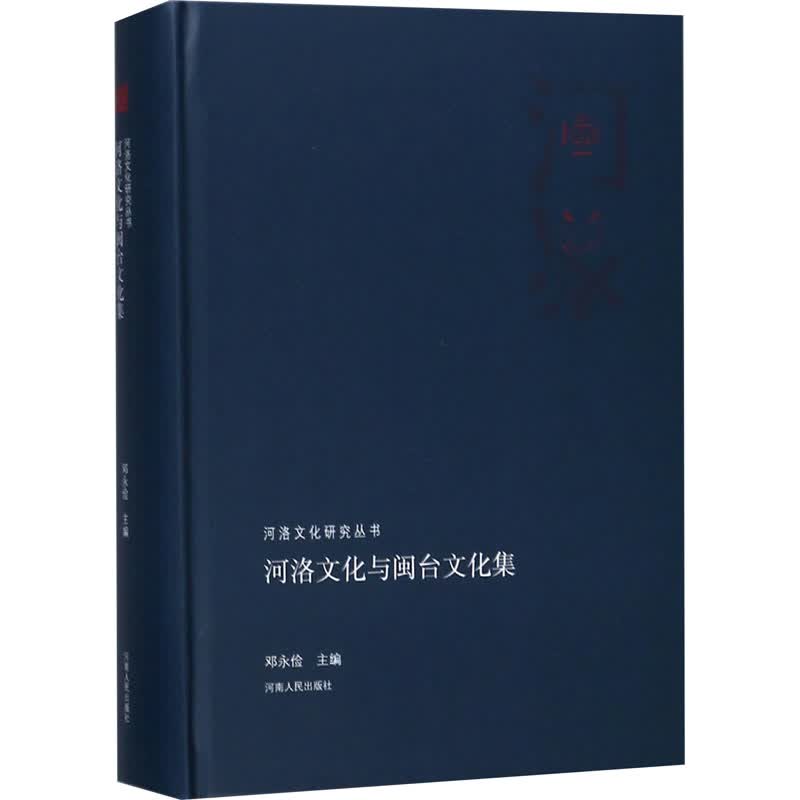 河洛文化与闽台文化集 邓永俭 编 书籍
