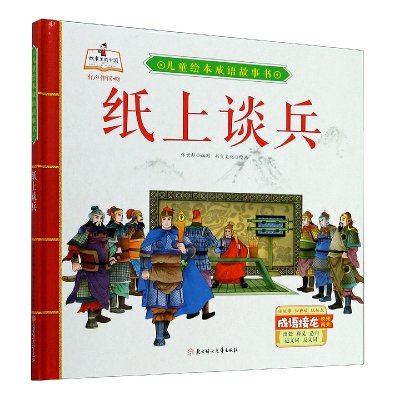 【新华书店官网】纸上谈兵(精)/儿童绘本成语故事书