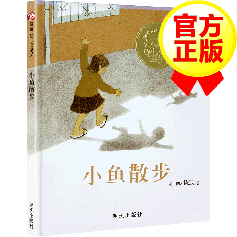 【精装硬壳】小鱼散步 信谊精选 0-3-6岁儿童绘本