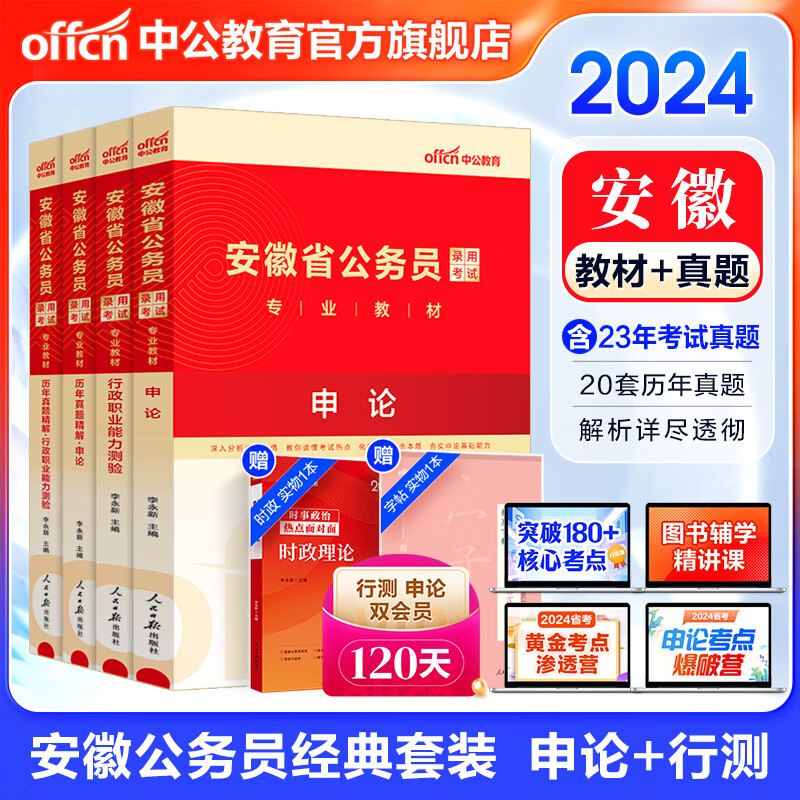 中公教育2024安徽省考公务员考试教材用书：教材+历年真题试卷题库（申论+行测）4本套 乡镇公务员村官选调生等 安徽省考历年真题教材套装怎么样,好用不?