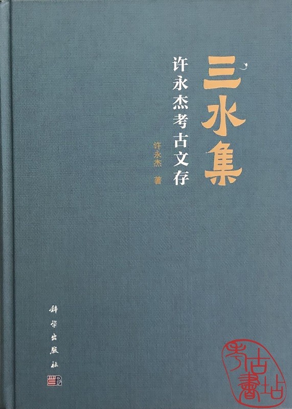 三水集：许永杰考古文存 9787030684981