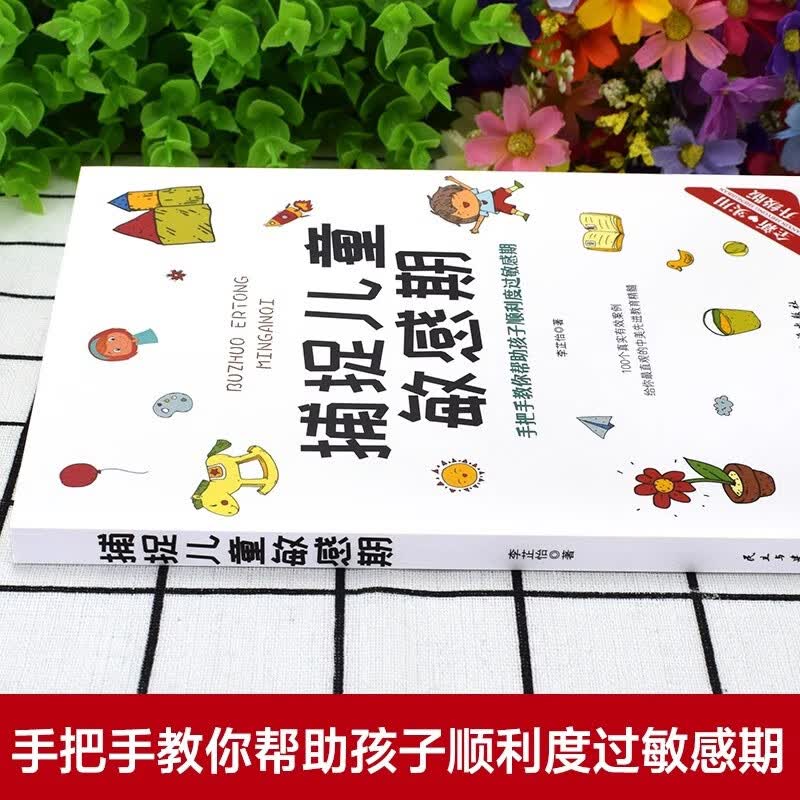 捕捉儿童敏感期正版家庭教育指南子读物父母必读育儿家教书籍 哈佛家训