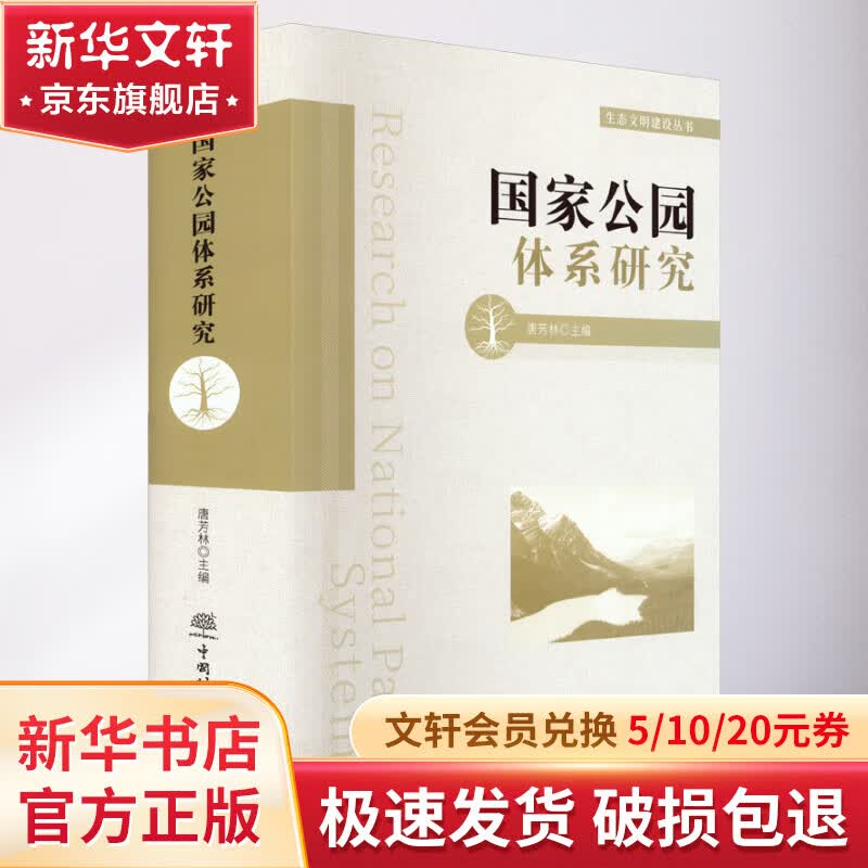 国家公园体系研究 图书怎么看?