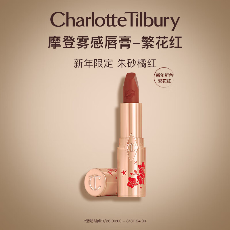 Charlotte Tilbury ct口红 繁花红唇膏 棕调番茄红显白 送女友生日情人节礼物