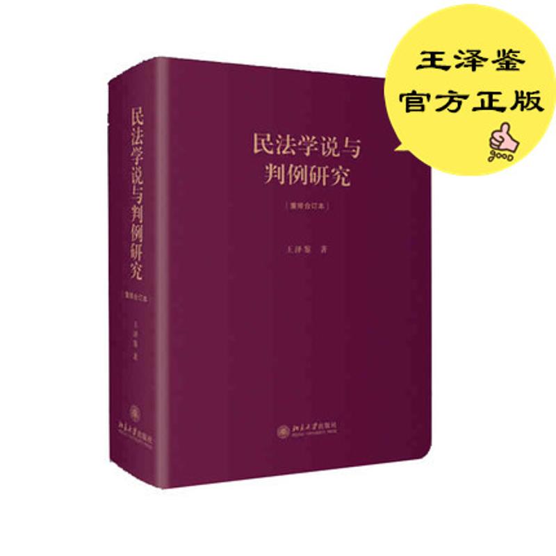 民法学说与判例研究:重排合订本(重排合订本)