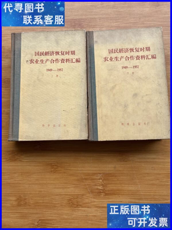 国民经济恢复时期农业生产合作资料汇编1949-1952(精装上下册)