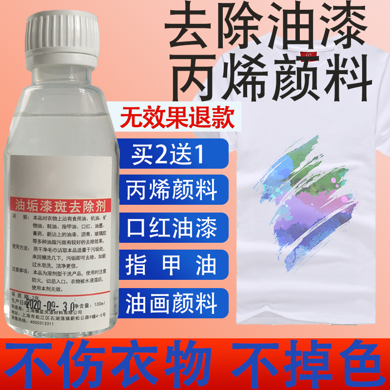 衣服油漆清洗剂去除油漆丙烯颜料衣服清洁剂家用去油画印口红渍专用