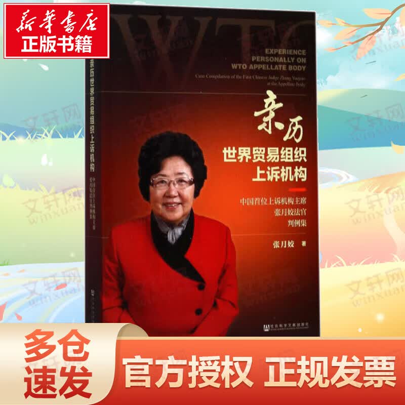 亲历世界贸易组织上诉机构