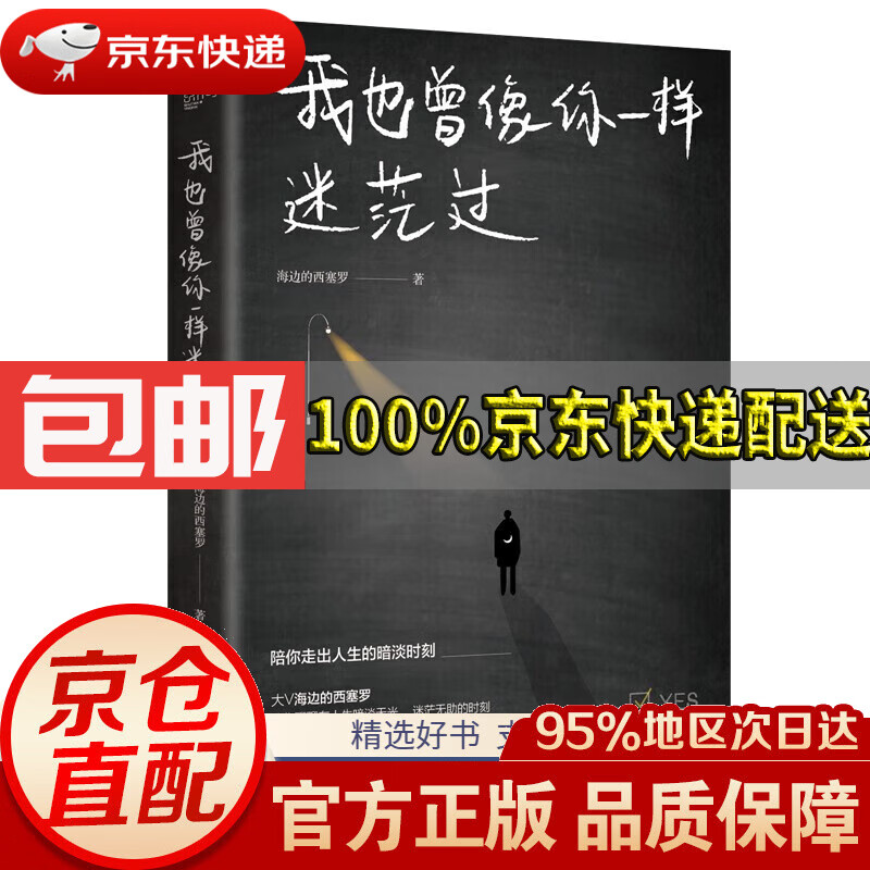 【满59包邮】我也曾像你一样迷茫过(百万粉丝大v海边的西塞罗陪你聊聊