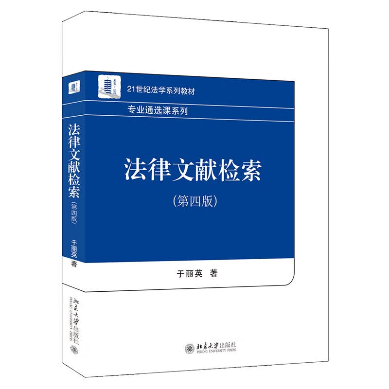 正版全新 法律文献检索（第四版）