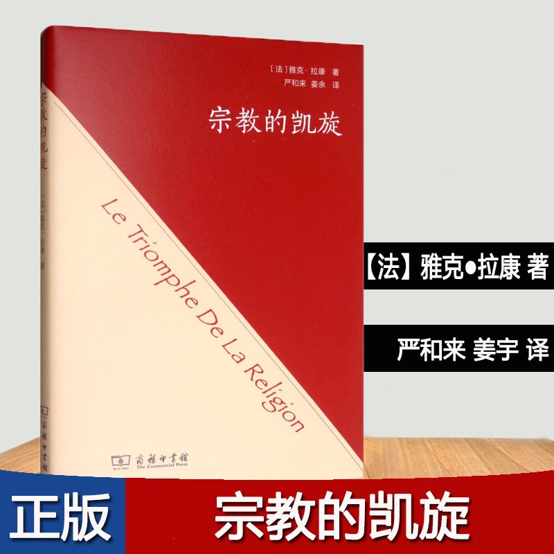 宗教的凯旋 (法)雅克·拉康(jacques lacan) 著 严和来 姜余 译 宗图