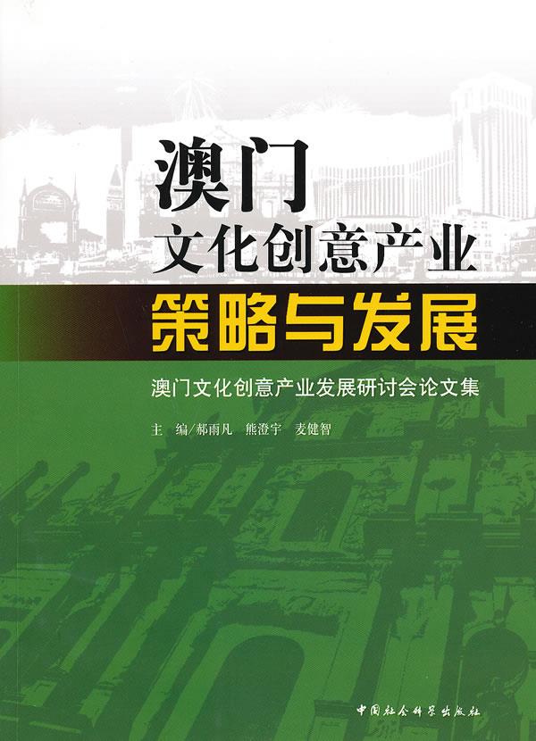 澳门文化创意产业:策略与发展