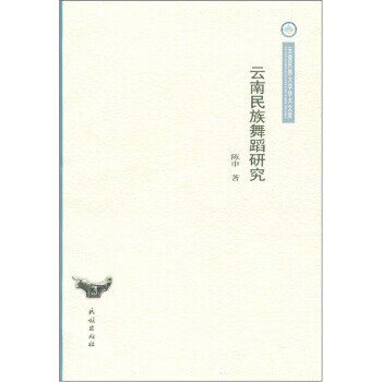 云南民族舞蹈研究 陈申 著 民族出版社 9787105112449