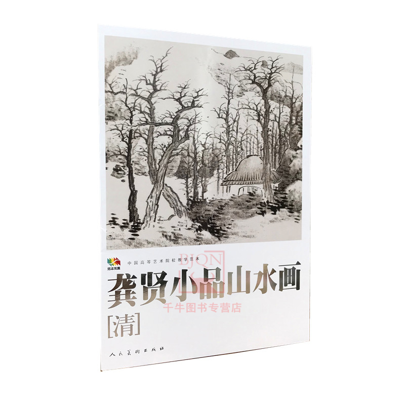龚贤小品山水画 人民美术出版社 龚贤画集册页装龚贤山水画 溢价书籍