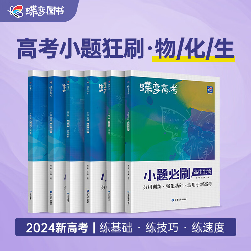 蝶变 高考小题必刷题9科选购新高考版 高中语文数学英语选择题精编基础题专项训练高三文科理科数学总复习真题 【理科套装】物理-化学-生物