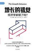 增长的错觉