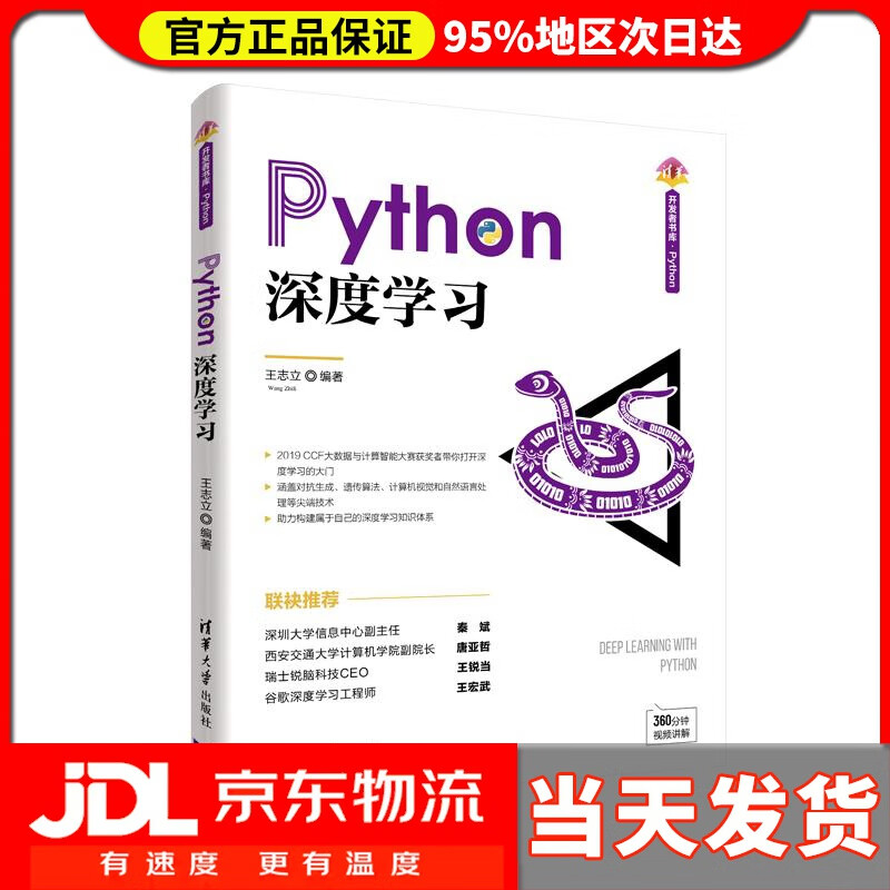 【送货上门】Python深度学习 清华开发者书库.Python 王志立