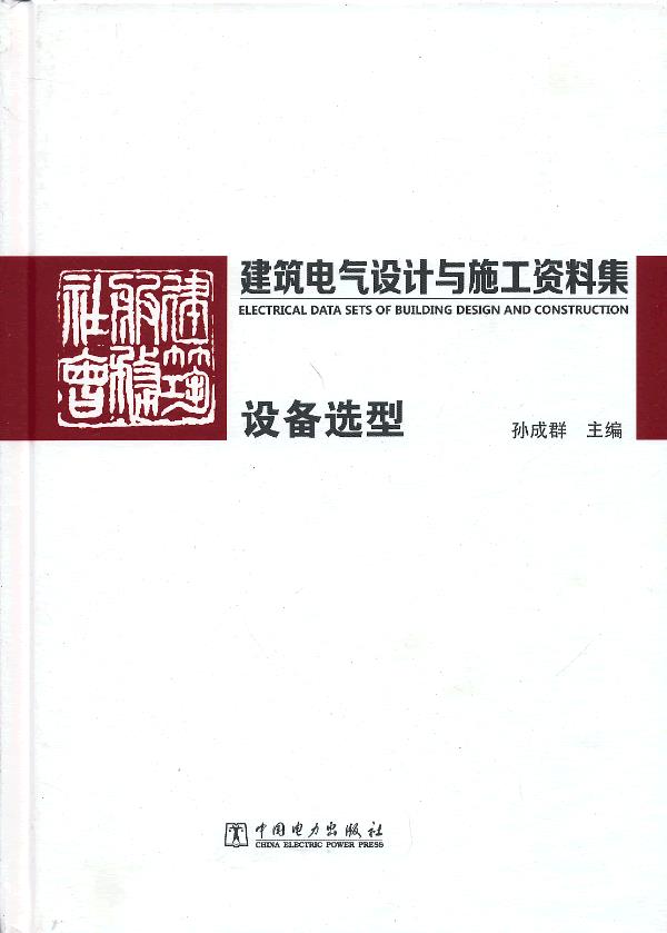 建筑电气设计与施工资料集-设备选型【正版图书】